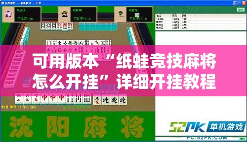 可用版本“纸蛙竞技麻将怎么开挂”详细开挂教程