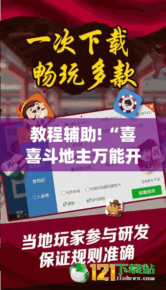 教程辅助!“喜喜斗地主万能开挂神器”开挂(透视)最新辅助详细