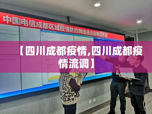 【四川成都疫情,四川成都疫情流调】 【四川成都疫情,四川成都疫情流调】