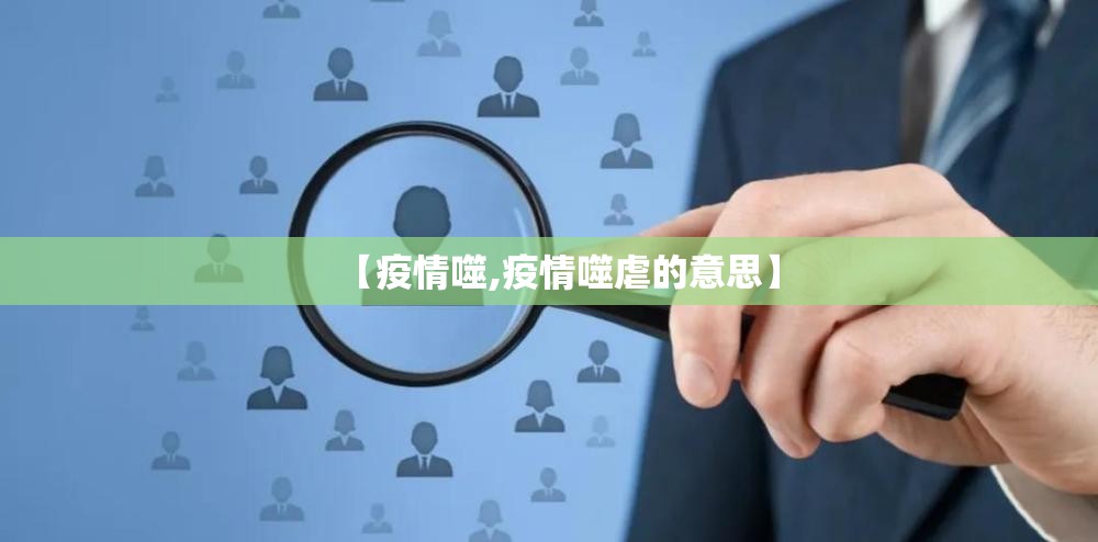 【疫情噬,疫情噬虐的意思】 【疫情噬,疫情噬虐的意思】