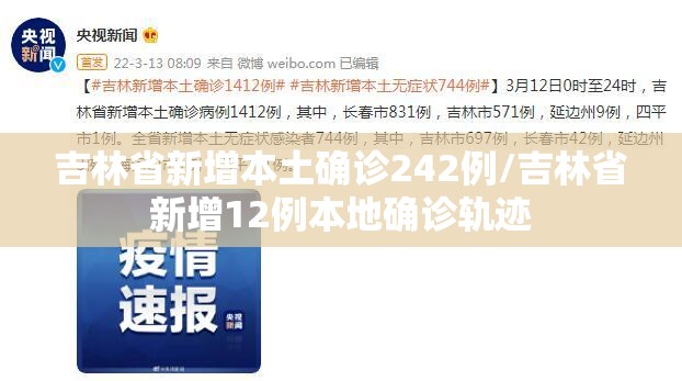 吉林省新增本土确诊242例/吉林省新增12例本地确诊轨迹