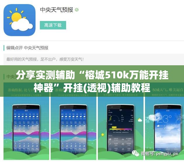 分享实测辅助“榕城510k万能开挂神器”开挂(透视)辅助教程