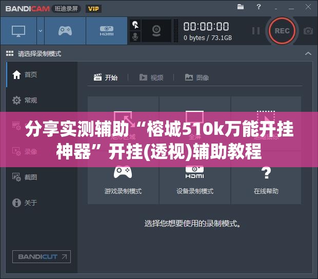 分享实测辅助“榕城510k万能开挂神器”开挂(透视)辅助教程