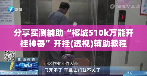 分享实测辅助“榕城510k万能开挂神器	”开挂(透视)辅助教程