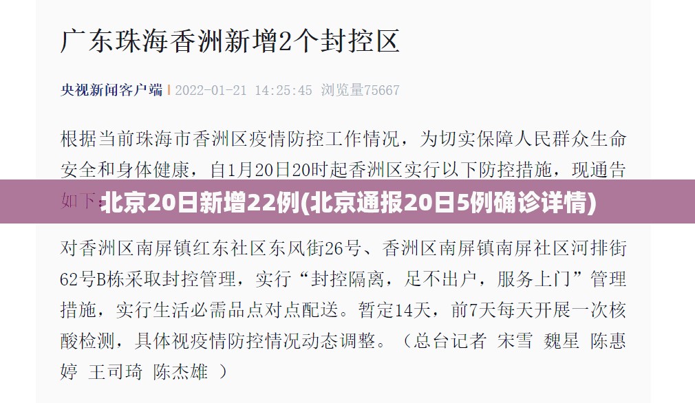 北京20日新增22例(北京通报20日5例确诊详情) 北京20日新增22例(北京通报20日5例确诊详情)