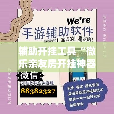 辅助开挂工具“微乐亲友房开挂神器”开挂(透视)辅助教程