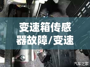 变速箱传感器故障/变速箱传感器故障怎么解决 变速箱传感器故障/变速箱传感器故障怎么解决