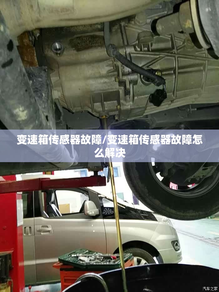 变速箱传感器故障/变速箱传感器故障怎么解决 变速箱传感器故障/变速箱传感器故障怎么解决
