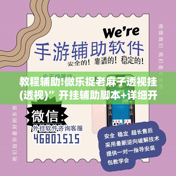 教程辅助!微乐捉老麻子透视挂(透视)”开挂辅助脚本+详细开挂安装教程