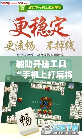 辅助开挂工具“手机上打麻将外卦辅助软件下载”科技辅助神器手机版