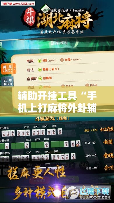 辅助开挂工具“手机上打麻将外卦辅助软件下载”科技辅助神器手机版
