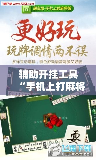 辅助开挂工具“手机上打麻将外卦辅助软件下载”科技辅助神器手机版