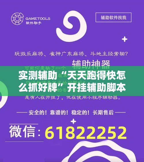 实测辅助“天天跑得快怎么抓好牌”开挂辅助脚本+详细开挂安装教程