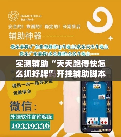 实测辅助“天天跑得快怎么抓好牌”开挂辅助脚本+详细开挂安装教程