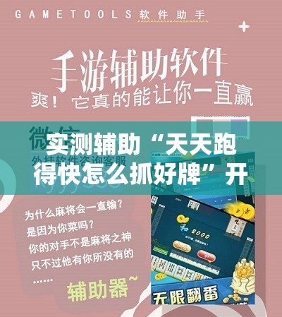 实测辅助“天天跑得快怎么抓好牌”开挂辅助脚本+详细开挂安装教程