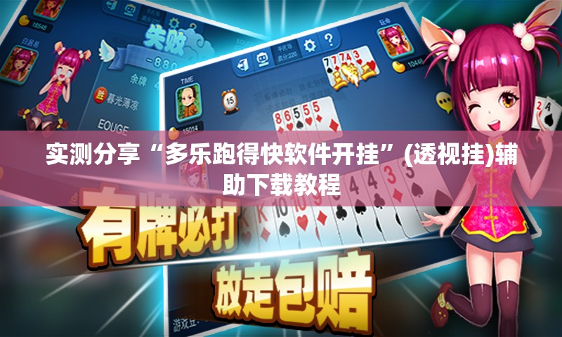 实测分享“多乐跑得快软件开挂”(透视挂)辅助下载教程
