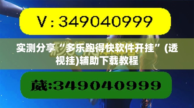 实测分享“多乐跑得快软件开挂”(透视挂)辅助下载教程