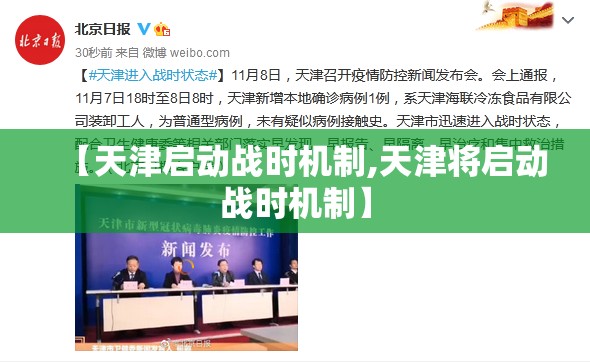 【天津启动战时机制,天津将启动战时机制】 【天津启动战时机制,天津将启动战时机制】