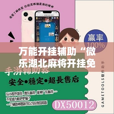 万能开挂辅助“微乐湖北麻将开挂免费下载安装”详细分享装挂步骤