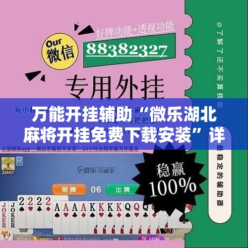 万能开挂辅助“微乐湖北麻将开挂免费下载安装”详细分享装挂步骤