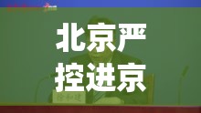 北京严控进京人员(北京严控进出京人员)