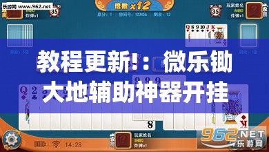 教程更新!：微乐锄大地辅助神器开挂(透视)”开挂辅助脚本+详细开挂安装教程