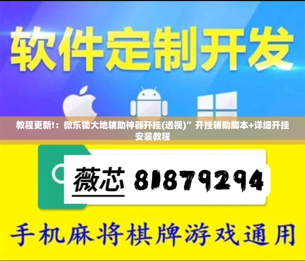 教程更新!：微乐锄大地辅助神器开挂(透视)”开挂辅助脚本+详细开挂安装教程