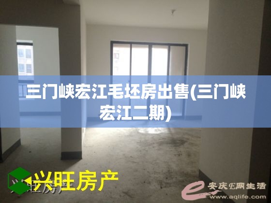 三门峡宏江毛坯房出售(三门峡宏江二期)