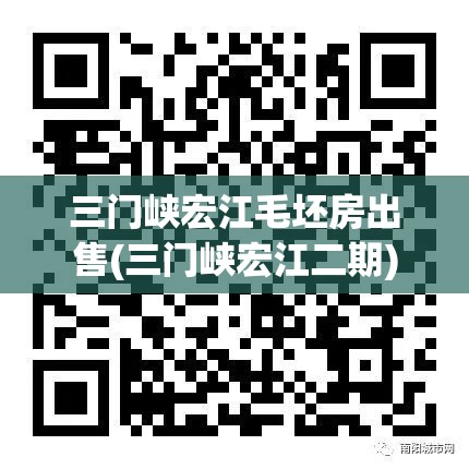 三门峡宏江毛坯房出售(三门峡宏江二期)