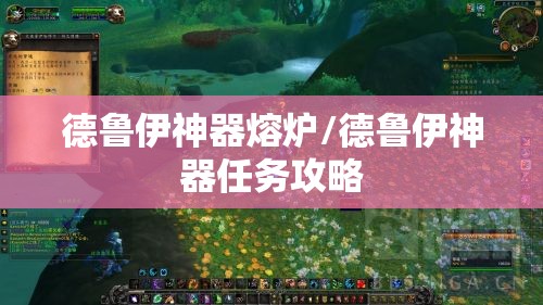 德鲁伊神器熔炉/德鲁伊神器任务攻略 德鲁伊神器熔炉/德鲁伊神器任务攻略
