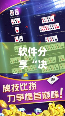 软件分享“决胜麻将外卦辅助软件下载”开挂(透视)辅助教程