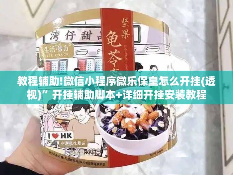 教程辅助!微信小程序微乐保皇怎么开挂(透视)”开挂辅助脚本+详细开挂安装教程