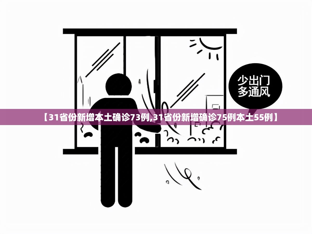 【31省份新增本土确诊73例,31省份新增确诊75例本土55例】