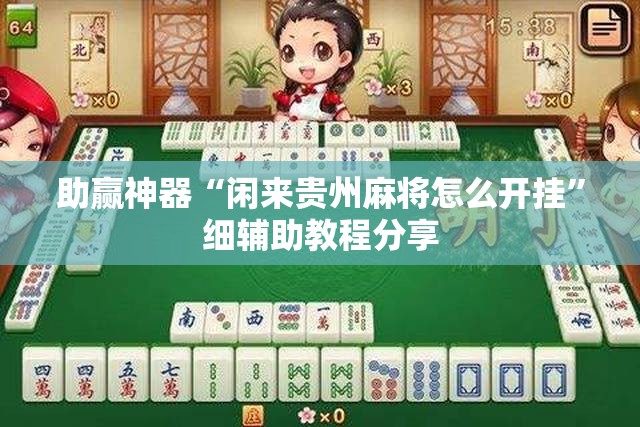 助赢神器“闲来贵州麻将怎么开挂”细辅助教程分享