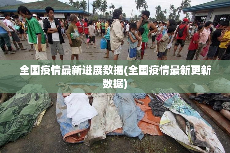 全国疫情最新进展数据(全国疫情最新更新数据) 全国疫情最新进展数据(全国疫情最新更新数据)