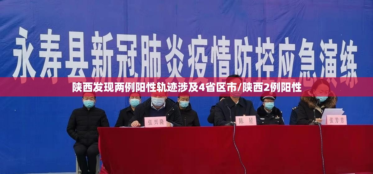 陕西发现两例阳性轨迹涉及4省区市/陕西2例阳性