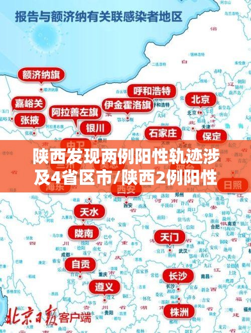 陕西发现两例阳性轨迹涉及4省区市/陕西2例阳性