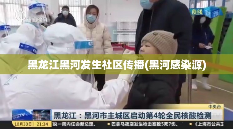 黑龙江黑河发生社区传播(黑河感染源) 黑龙江黑河发生社区传播(黑河感染源)