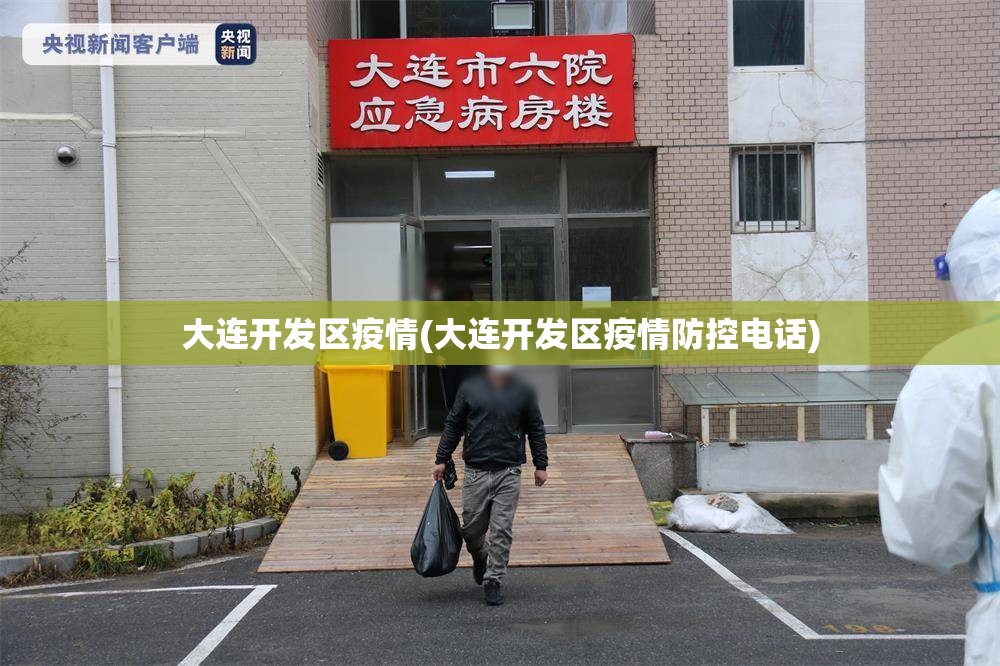 大连开发区疫情(大连开发区疫情防控电话) 大连开发区疫情(大连开发区疫情防控电话)