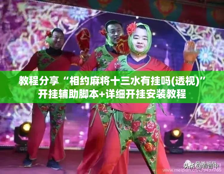 教程分享“相约麻将十三水有挂吗(透视)”开挂辅助脚本+详细开挂安装教程