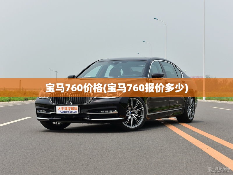 宝马760价格(宝马760报价多少) 宝马760价格(宝马760报价多少)