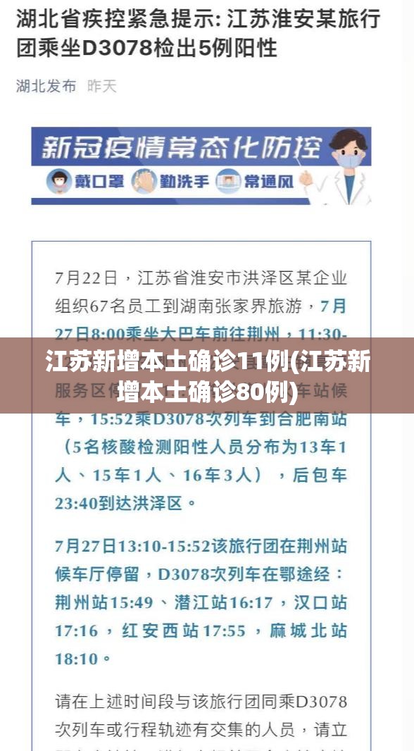 江苏新增本土确诊11例(江苏新增本土确诊80例)