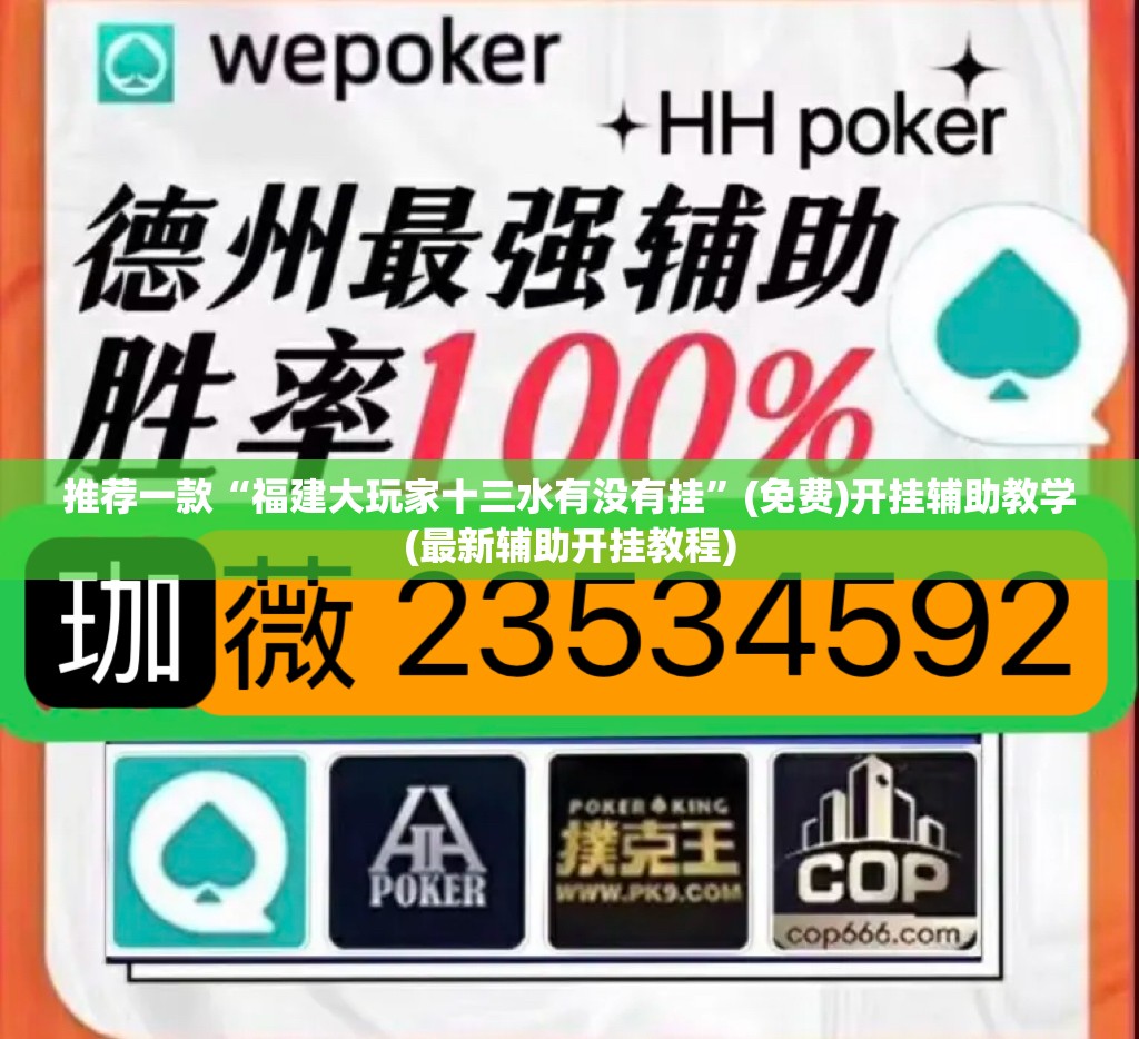 推荐一款“福建大玩家十三水有没有挂”(免费)开挂辅助教学(最新辅助开挂教程)