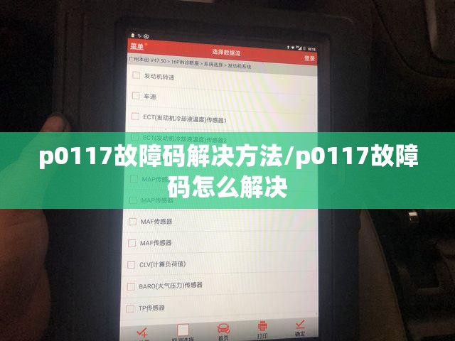 p0117故障码解决方法/p0117故障码怎么解决 p0117故障码解决方法/p0117故障码怎么解决