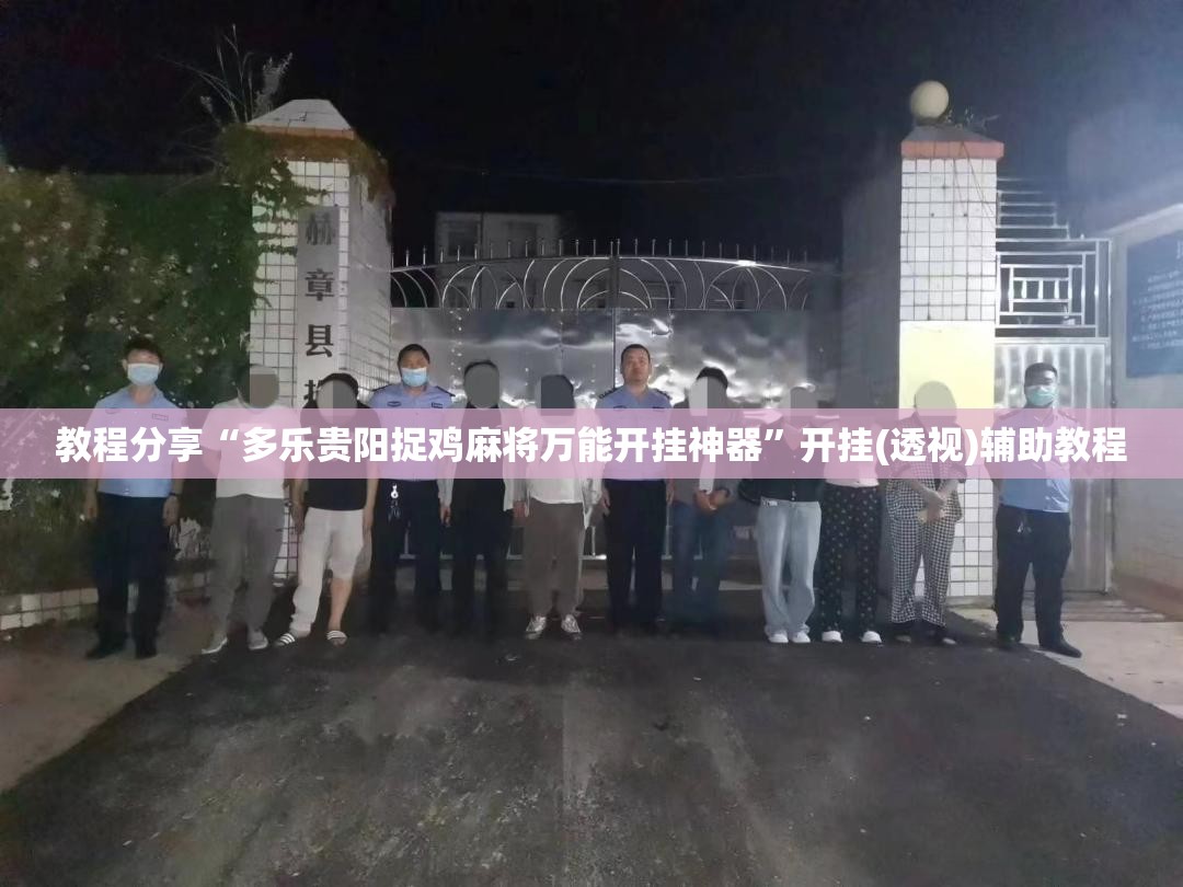 教程分享“多乐贵阳捉鸡麻将万能开挂神器”开挂(透视)辅助教程