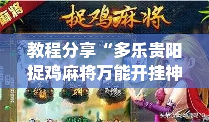 教程分享“多乐贵阳捉鸡麻将万能开挂神器”开挂(透视)辅助教程