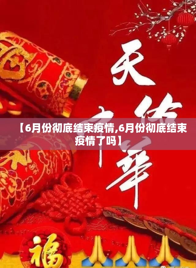 【6月份彻底结束疫情,6月份彻底结束疫情了吗】