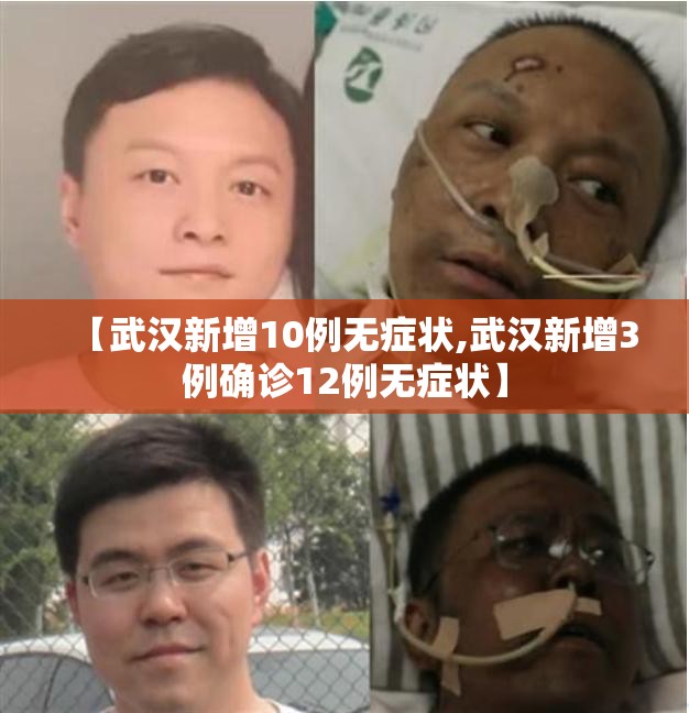 【武汉新增10例无症状,武汉新增3例确诊12例无症状】 【武汉新增10例无症状,武汉新增3例确诊12例无症状】