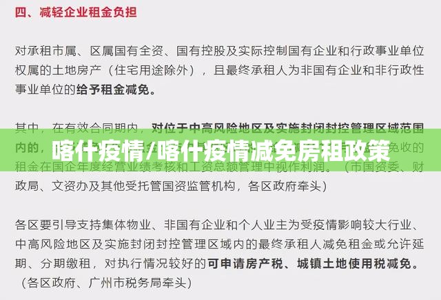 喀什疫情/喀什疫情减免房租政策 喀什疫情/喀什疫情减免房租政策