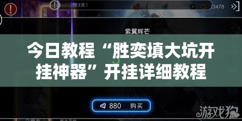 今日教程“胜奕填大坑开挂神器”开挂详细教程